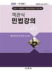 2024 객관식 민법강의 Cafe 2 - 채권법.친족법.상속법, 제10판