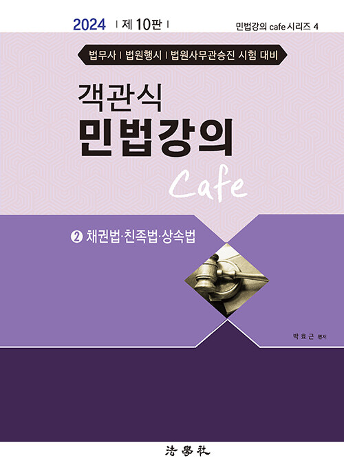 [중고] 2024 객관식 민법강의 Cafe 2