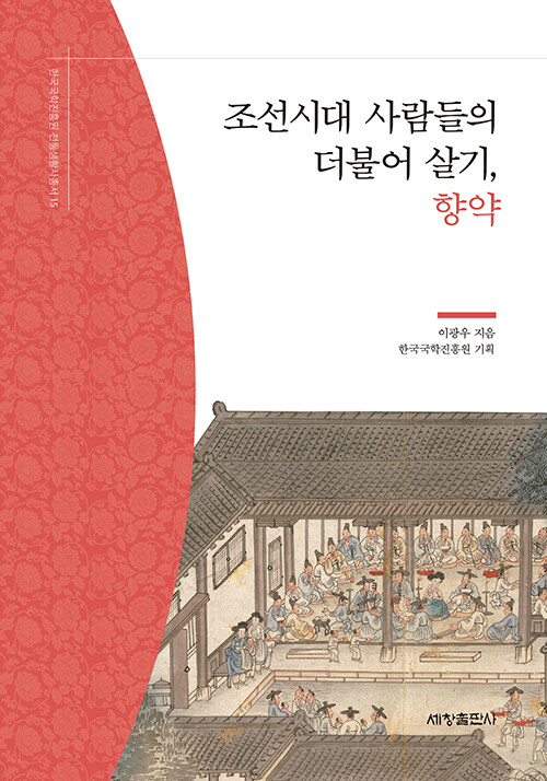 [중고] 조선시대 사람들의 더불어 살기, 향약