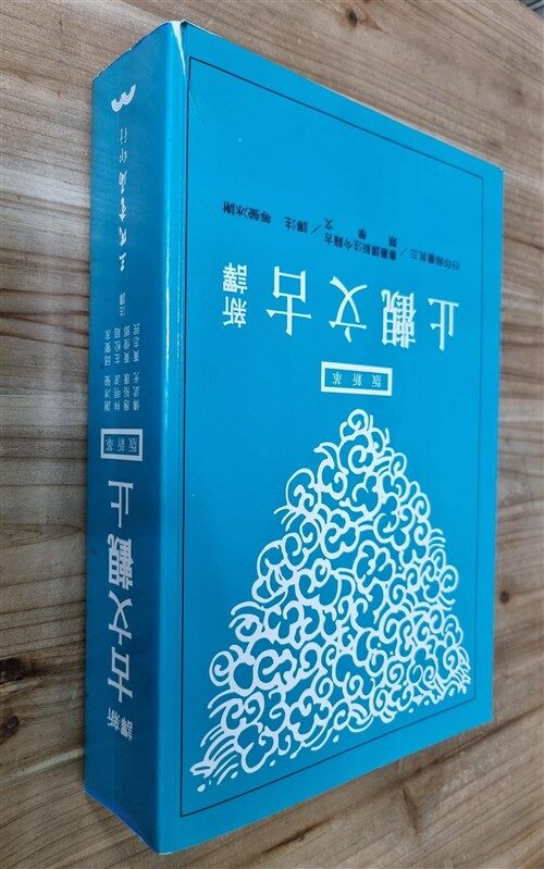 [중고] (신역) 고문관지 新譯 古文觀止  (평장)