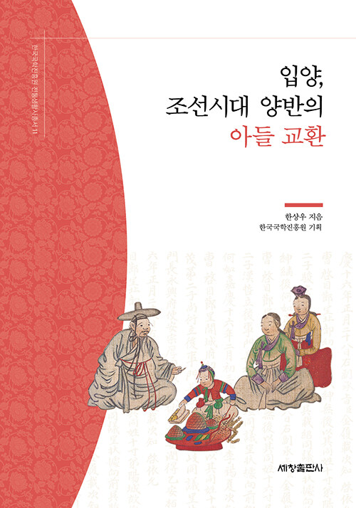 입양, 조선시대 양반의 아들 교환