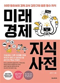 미래 경제 지식 사전 :50만 왕초보의 경제 교사 김민구의 생존 필수 지식 