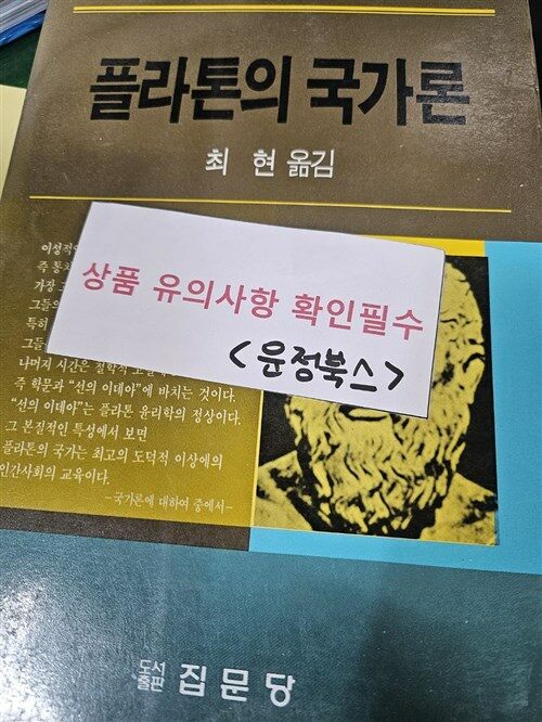 [중고] 플라톤의 국가론