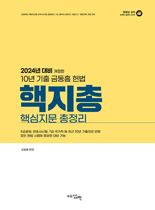 2024 10년 기출 헌법 핵심지문 총정리