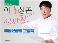 2024 메가랜드 공인중개사 이상곤 교수의 신바람 부동산공법 그림책