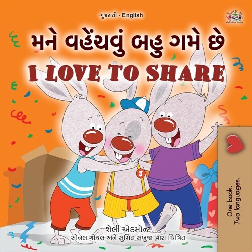 I Love to Share (Gujarati English Bilingual Book for Kids) (Paperback)