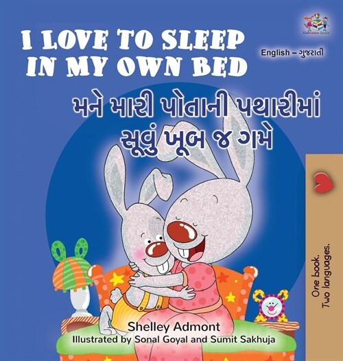 I Love to Sleep in My Own Bed (English Gujarati Bilingual Childrens Book) (Hardcover)