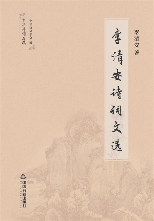 李清安诗词文选 (Paperback)