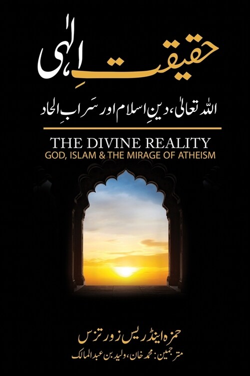 حقیقت الہی - The Divine Reality - Urdu Translation: اللہ تع& (Paperback)