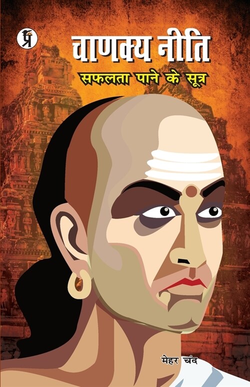 Chanakyaniti (Paperback)