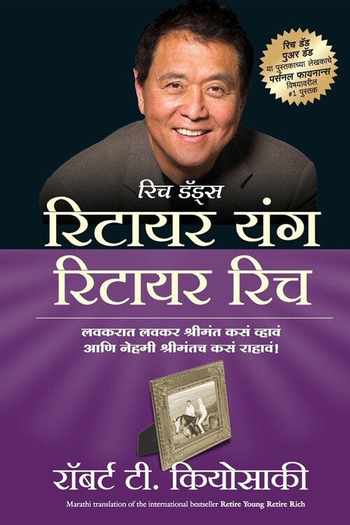 RETIRE YOUNG RETIRE RICH (Marathi) (Paperback)