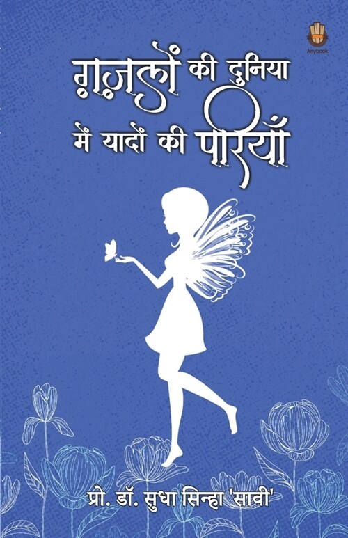 ग़ज़लों की दुनिया में यादों (Paperback)