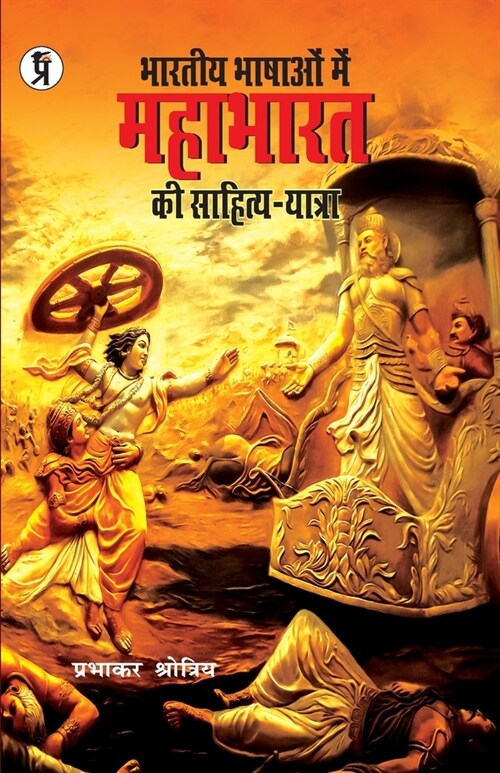 Bhartiya Bhashaon mein Mahabharat ki sahitya-yatra (Paperback)