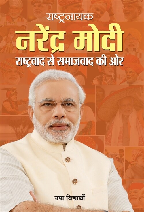 Rashtranayak Narendra Modi (Hardcover)