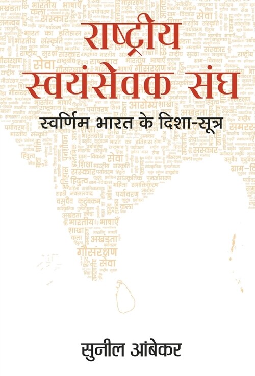 Rashtriya Swayamsevak Sangh: Swarnim Bharat Ke Disha-Sootra (Hardcover)