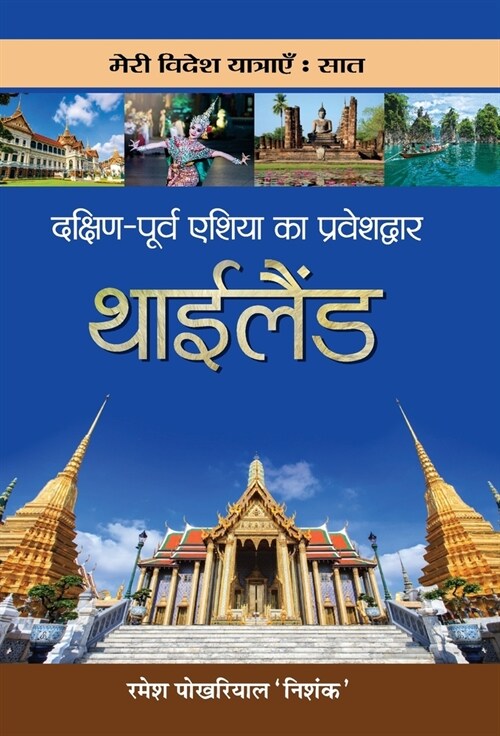 Dakshin-Poorva Asia Ka Praveshdwar Thailand (Hardcover)