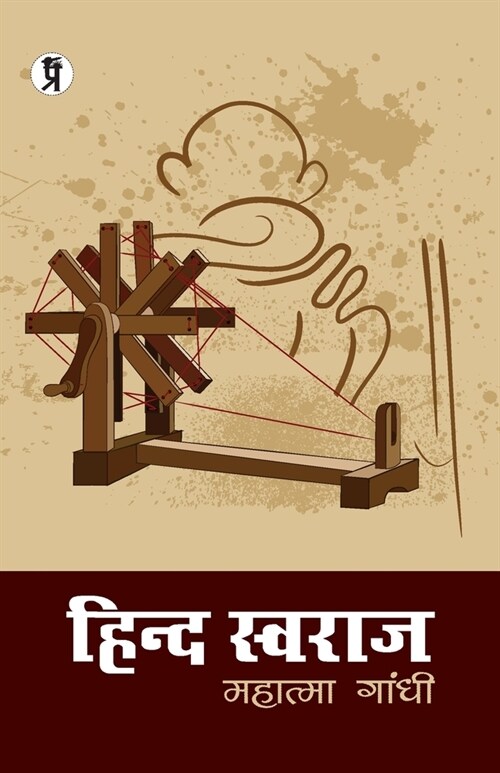 Hind Swaraj (Paperback)