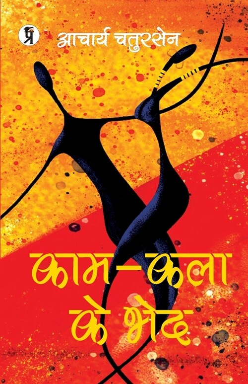 Kaam-Kala Ke Bhed (Paperback)