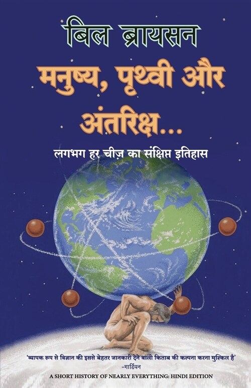 Manushya, Prithvi aur Antariksh (Paperback)