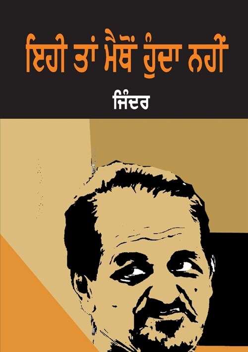 Ehi Tan Maithon Hunda Nahin (Paperback)