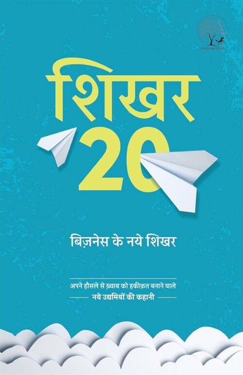 Shiikhar 20 Business Ke Naye Shikhar (Paperback)