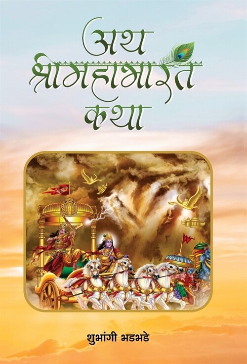 Ath Shrimahabharat Katha (Hardcover)