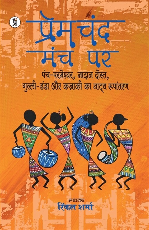 Premchand Manch Par Panch Parmeshwar, Nadaan Dost, Gulli Danda, Kazaki ka Natya Roopantaran (Paperback)