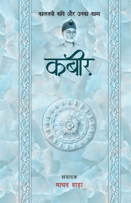 Kabir - Kaljayi Kavi Aur Unka Kavya (Paperback)