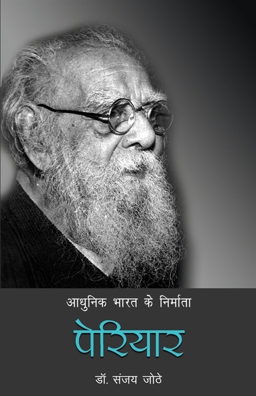 Aadhunik Bharat Ke Nirmata: Periyar (Paperback)