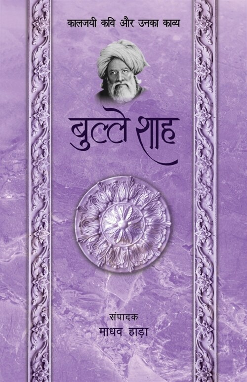 Bulleh Shah - Kaljayi Kavi Aur Unka Kavya (Paperback)