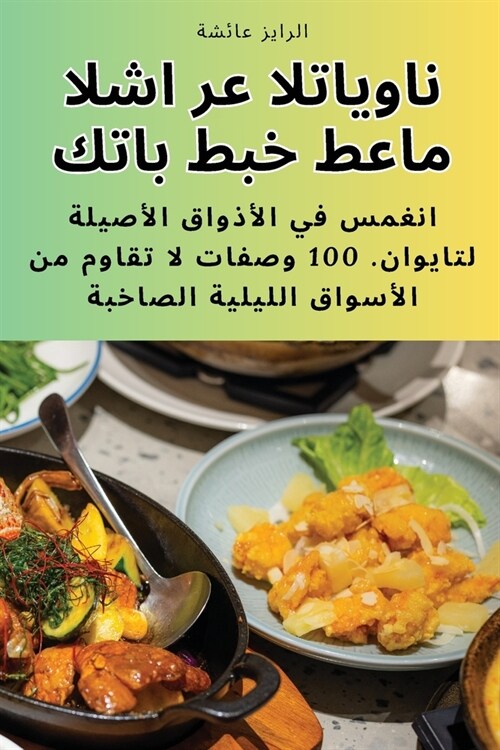 كتاب طبخ طعام الشارع التا (Paperback)