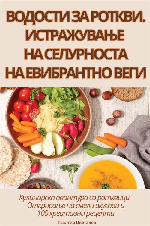 ВОДОСТИ ЗА РОТКВИ. ИСТРАЖ (Paperback)