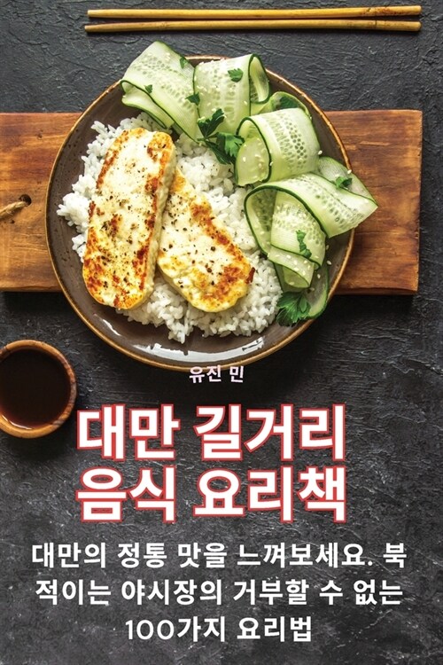 대만 길거리 음식 요리책 (Paperback)