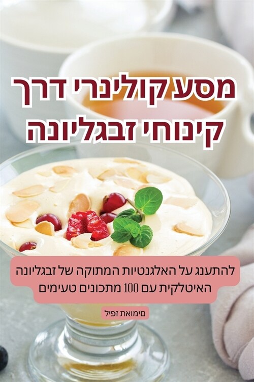 מסע קולינרי דרך קינוחי זב (Paperback)