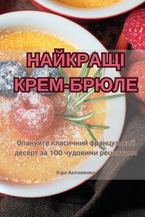 НАЙКРАЩІ КРЕМ-БРЮЛЕ (Paperback)