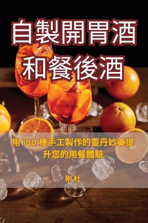 自製開胃酒和餐後酒 (Paperback)