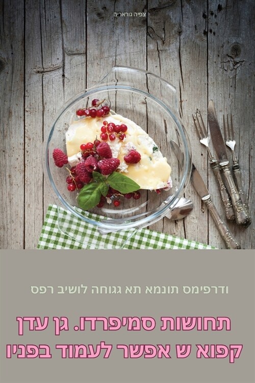 תחושות סמיפרדו. גן עדן קפ• (Paperback)