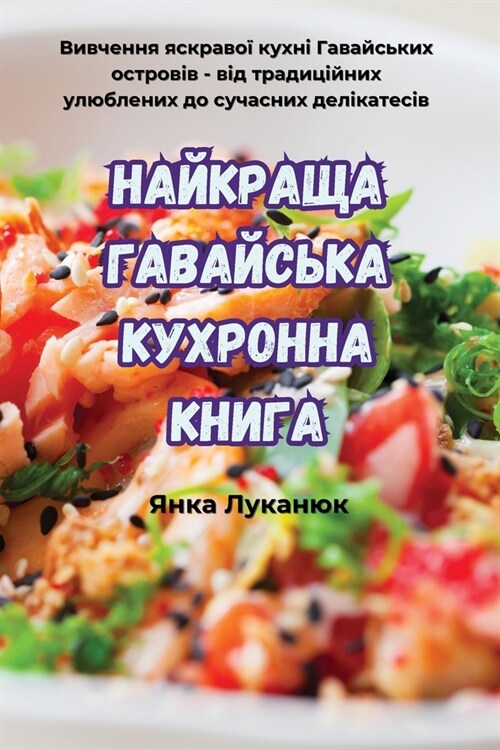 НАЙКРАЩА ГАВАЙСЬКА КУХР& (Paperback)