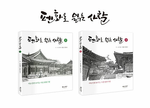 펜화로 읽는 사찰 1~2 세트 - 전2권