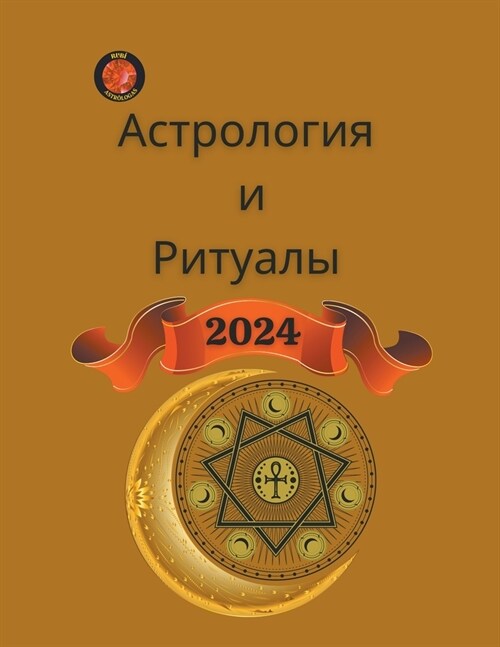 Астрология и Ритуалы 2024 (Paperback)