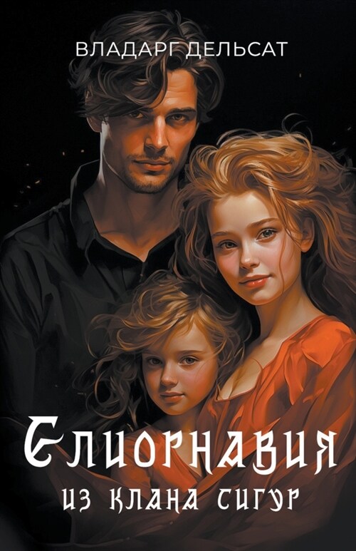 Елиорнавия из клана Сигу (Paperback)