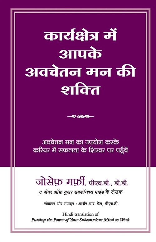 Karyakshetra Mein Aapke Avchetan Mann KI Shakti (Paperback)