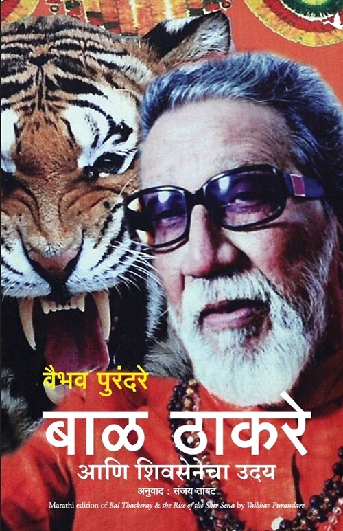 Bal Thakrey & The Rise of Shiv Sena (Paperback)