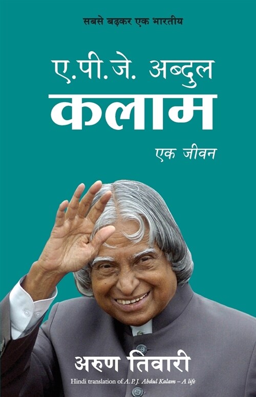 APJ ABDUL KALAM Ek Jeevan (Paperback)