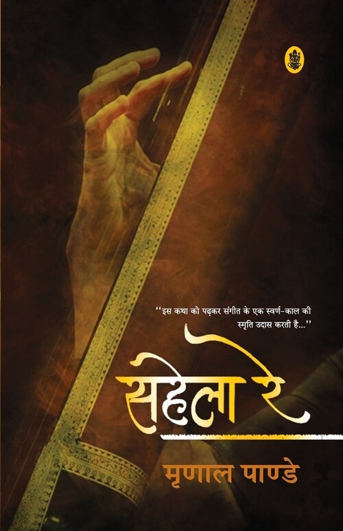 Sahela Re (Paperback)