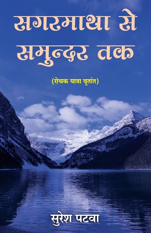 Sagarmatha se Samundar tak (Paperback)