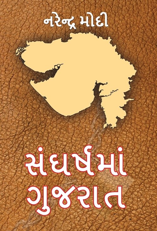 Sangharsh Ma Gujarat (Hardcover)