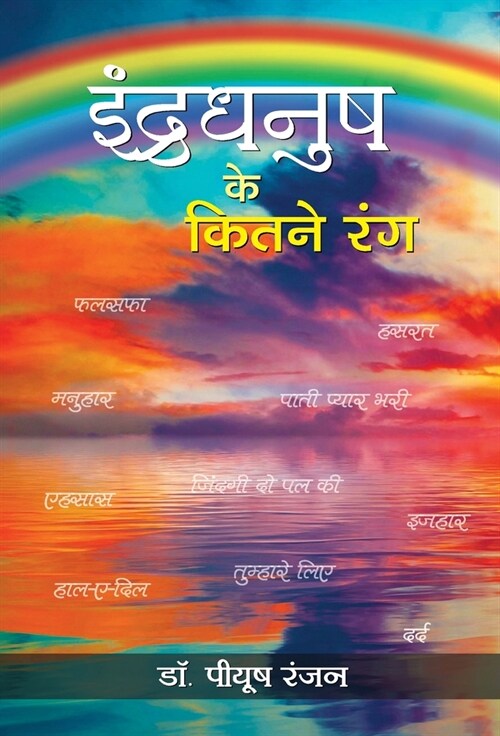 Indradhanush Ke Kitne Rang (Hardcover)