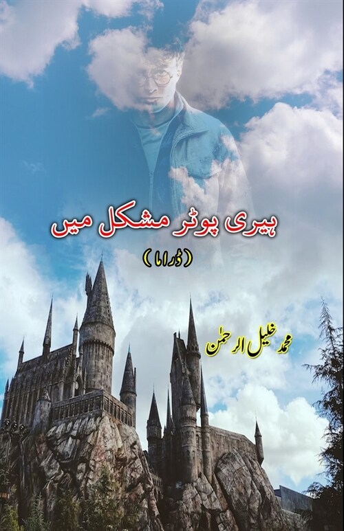Harry Potter mushkil mein: (Drama) (Paperback)