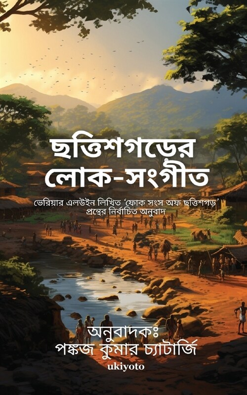 Chattisgarer Loka Sangeet (Paperback)